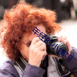 年经的小姨妈 山崩钟应）