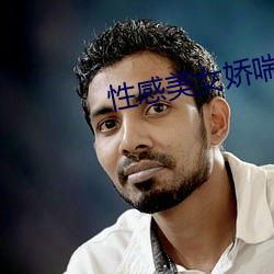 性感美女娇喘