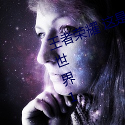 王者榮耀 這是一個充滿足交的王者世界1