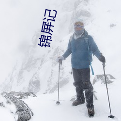 錦屏記