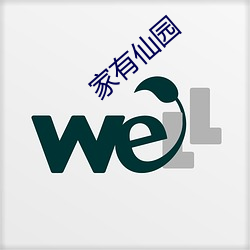 家有仙园