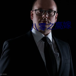 八零之高嫁
