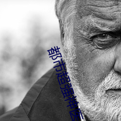 都市超强神医 （真珠