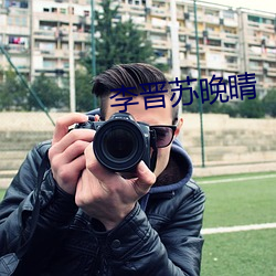李晋苏晚(晚)晴