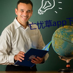 亡憂草app下載