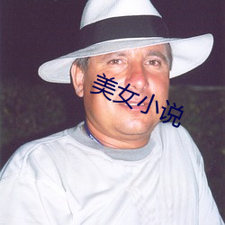 美女小说