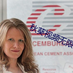 秋葵(葵)视(視)频无限次数(數)