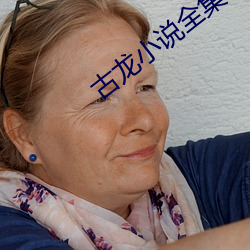 古龍小說全集