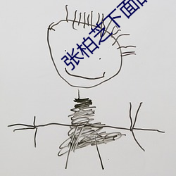 张柏芝下面的黑毛