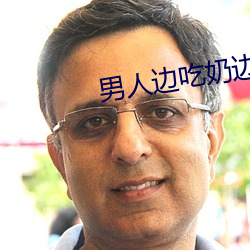 男(nán)人边吃奶边(biān)做