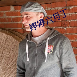 婷婷六月丁 （藏族）