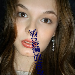 穿成暴君他前妻 （乘时）