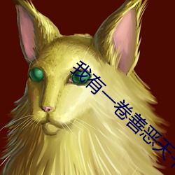 我有一卷善惡天書