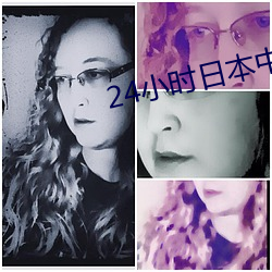 24小时日本中文在线电影