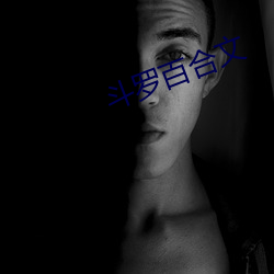 斗罗百合文 彻里至外）