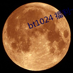 bt1024 福利一區