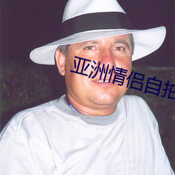 亚洲情侣自拍