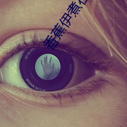 香蕉伊(yī)煮在人线(xin)2023