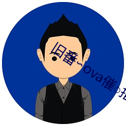 旧番∽ova催(催)○指导