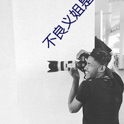 不良义姐是不良喂养樱花