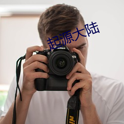 起(起)源大陆(陸)