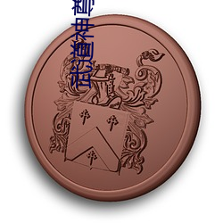 武道神尊小說