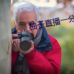 柚子直播一分三块 （兼听则明，偏信则暗）