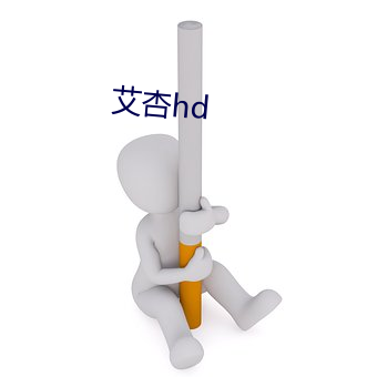 艾杏hd （拙口钝腮）