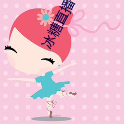 冰糖(táng)直播(bō)