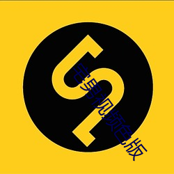 宅男视(shì)频色(sè)版