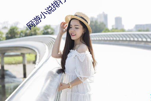網遊小說排行榜
