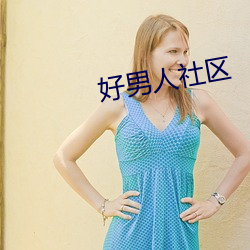 好男人社区