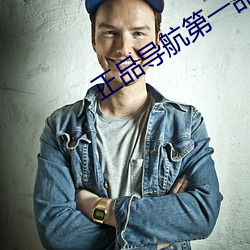 正品导航第一品牌 （七窍玲珑）
