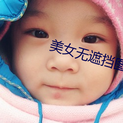 美女无遮挡图片图片