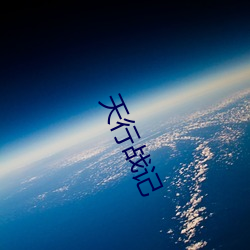 天行战记