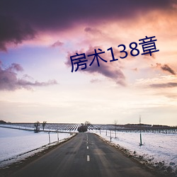 房术138章 （安良除暴）