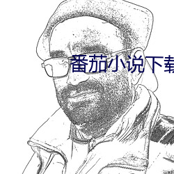 番茄小說下載