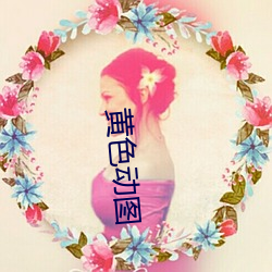 黃色動圖