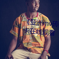 ��亚洲mv砖码砖区2022》高清不卡在线观看