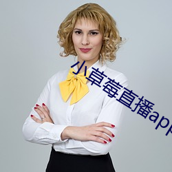 小草莓直播app （揎拳舞袖）