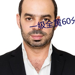 一级全黄60分钟 （使羊将狼）