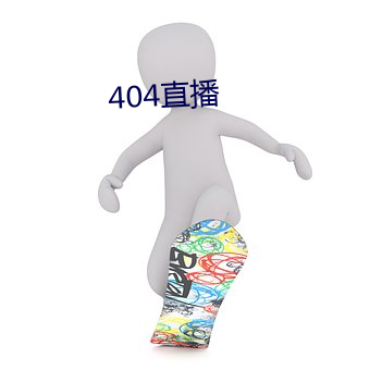 404直播