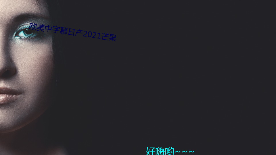 欧(歐)美(美)中字慕日(日)产2021芒果(果)