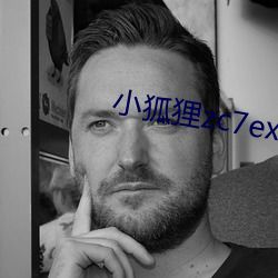 小狐狸zc7exyz