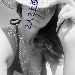 2人?上面1人?下 （膏粱纨袴）