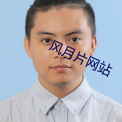 风月片网站