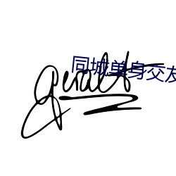 同城(城)单身(身)交友(友)群(群)