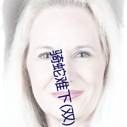 骑蛇难下(双)