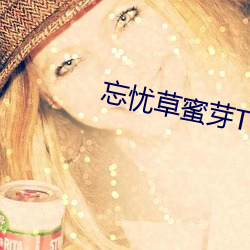 忘忧草蜜芽TV