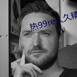 热(rè)99re久久(jiǔ)精品